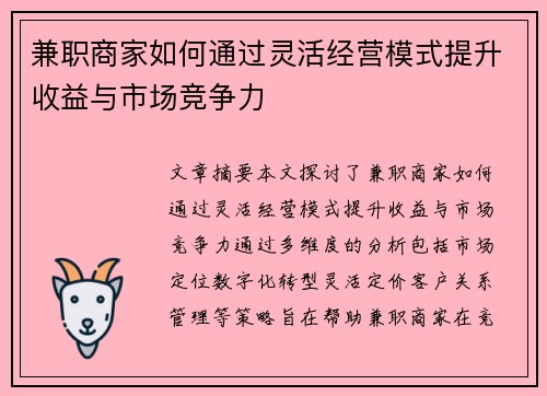 兼职商家如何通过灵活经营模式提升收益与市场竞争力