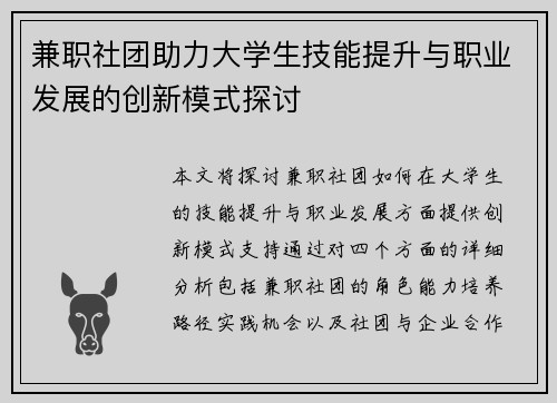 兼职社团助力大学生技能提升与职业发展的创新模式探讨
