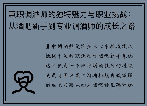 兼职调酒师的独特魅力与职业挑战：从酒吧新手到专业调酒师的成长之路