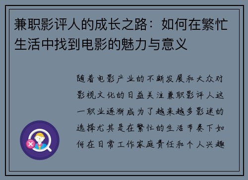 兼职影评人的成长之路：如何在繁忙生活中找到电影的魅力与意义