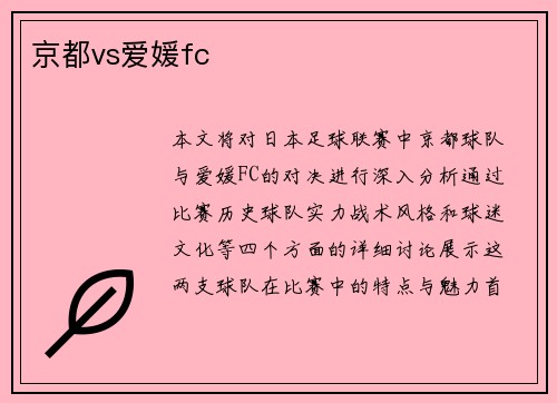 京都vs爱媛fc
