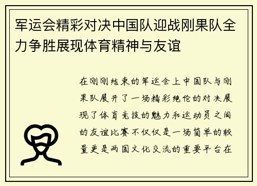 军运会精彩对决中国队迎战刚果队全力争胜展现体育精神与友谊
