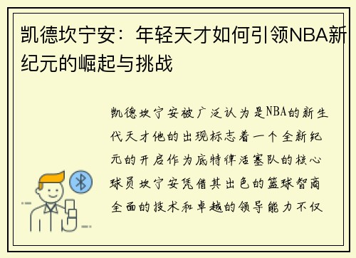凯德坎宁安：年轻天才如何引领NBA新纪元的崛起与挑战