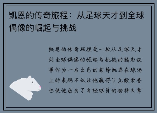 凯恩的传奇旅程：从足球天才到全球偶像的崛起与挑战