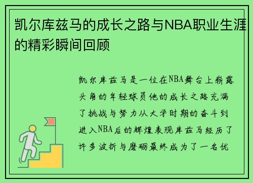 凯尔库兹马的成长之路与NBA职业生涯的精彩瞬间回顾