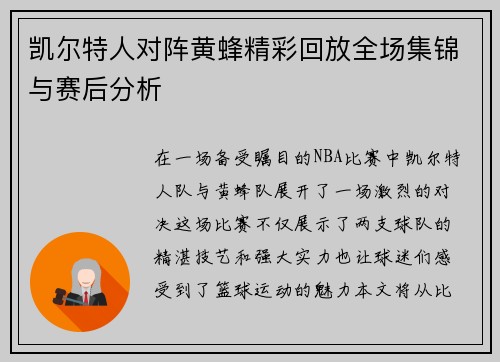 凯尔特人对阵黄蜂精彩回放全场集锦与赛后分析
