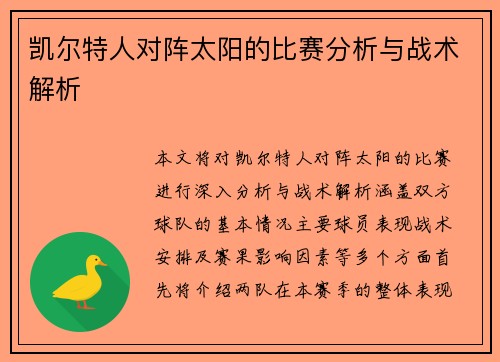 凯尔特人对阵太阳的比赛分析与战术解析