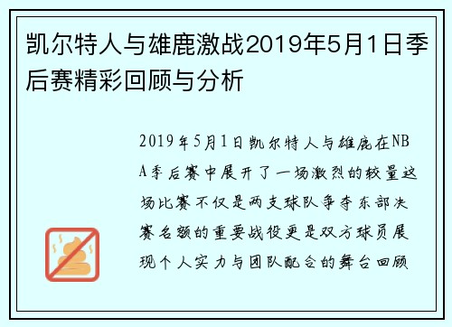 凯尔特人与雄鹿激战2019年5月1日季后赛精彩回顾与分析
