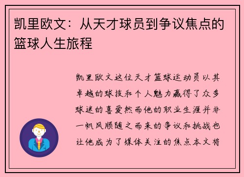 凯里欧文：从天才球员到争议焦点的篮球人生旅程