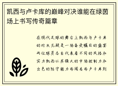 凯西与卢卡库的巅峰对决谁能在绿茵场上书写传奇篇章