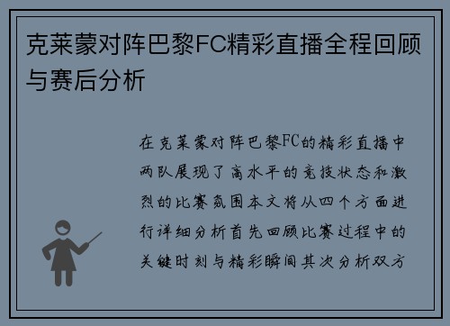 克莱蒙对阵巴黎FC精彩直播全程回顾与赛后分析