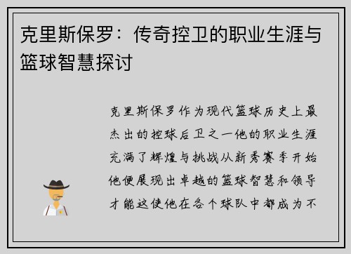 克里斯保罗：传奇控卫的职业生涯与篮球智慧探讨