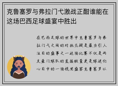 克鲁塞罗与弗拉门弋激战正酣谁能在这场巴西足球盛宴中胜出