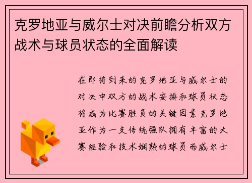 克罗地亚与威尔士对决前瞻分析双方战术与球员状态的全面解读