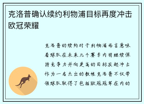 克洛普确认续约利物浦目标再度冲击欧冠荣耀