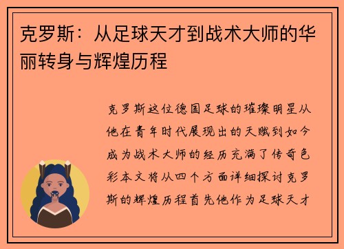 克罗斯：从足球天才到战术大师的华丽转身与辉煌历程