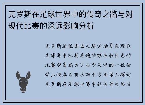 克罗斯在足球世界中的传奇之路与对现代比赛的深远影响分析