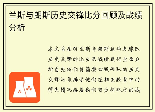 兰斯与朗斯历史交锋比分回顾及战绩分析
