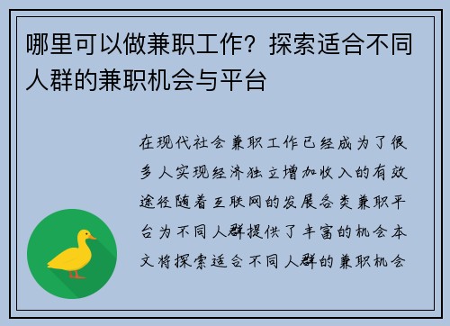 哪里可以做兼职工作？探索适合不同人群的兼职机会与平台