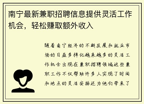 南宁最新兼职招聘信息提供灵活工作机会，轻松赚取额外收入
