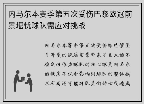 内马尔本赛季第五次受伤巴黎欧冠前景堪忧球队需应对挑战