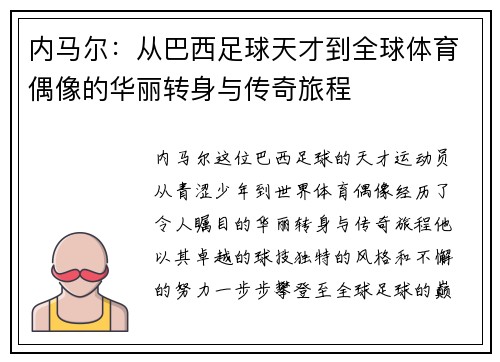 内马尔：从巴西足球天才到全球体育偶像的华丽转身与传奇旅程