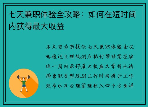 七天兼职体验全攻略：如何在短时间内获得最大收益