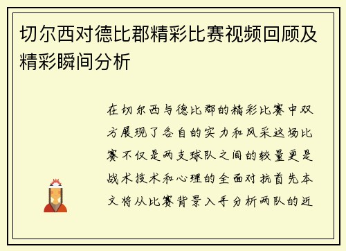 切尔西对德比郡精彩比赛视频回顾及精彩瞬间分析