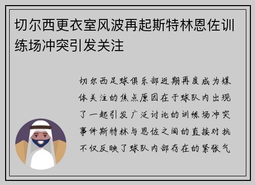 切尔西更衣室风波再起斯特林恩佐训练场冲突引发关注