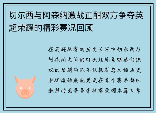 切尔西与阿森纳激战正酣双方争夺英超荣耀的精彩赛况回顾