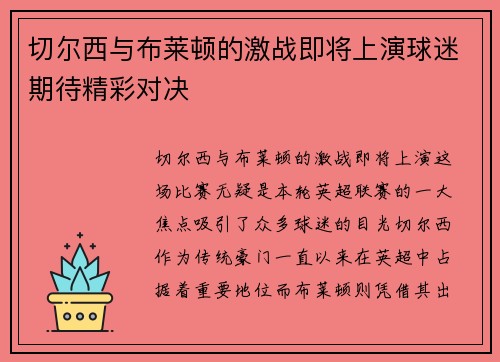 切尔西与布莱顿的激战即将上演球迷期待精彩对决