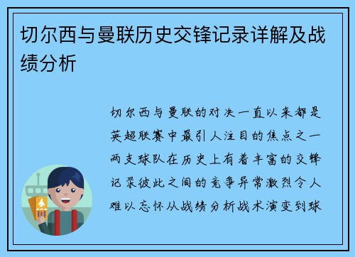 切尔西与曼联历史交锋记录详解及战绩分析