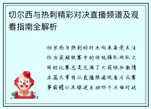 切尔西与热刺精彩对决直播频道及观看指南全解析