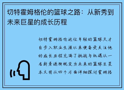 切特霍姆格伦的篮球之路：从新秀到未来巨星的成长历程