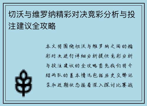 切沃与维罗纳精彩对决竞彩分析与投注建议全攻略