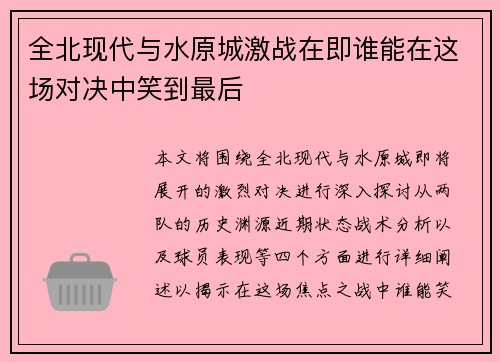 全北现代与水原城激战在即谁能在这场对决中笑到最后