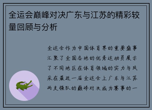 全运会巅峰对决广东与江苏的精彩较量回顾与分析