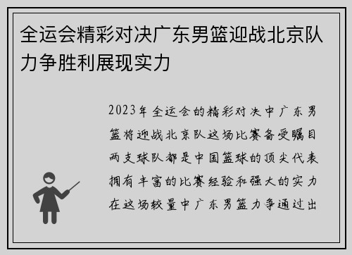 全运会精彩对决广东男篮迎战北京队力争胜利展现实力