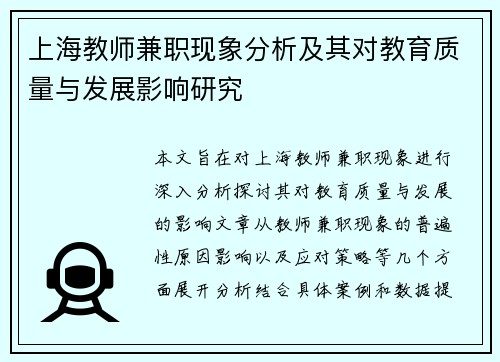 上海教师兼职现象分析及其对教育质量与发展影响研究