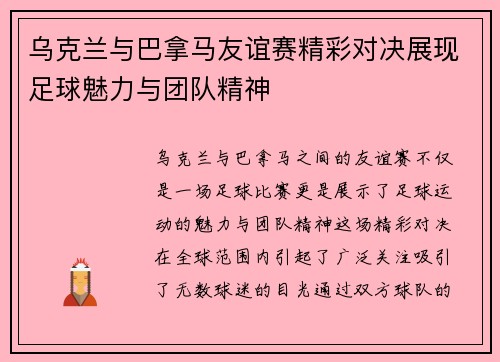 乌克兰与巴拿马友谊赛精彩对决展现足球魅力与团队精神