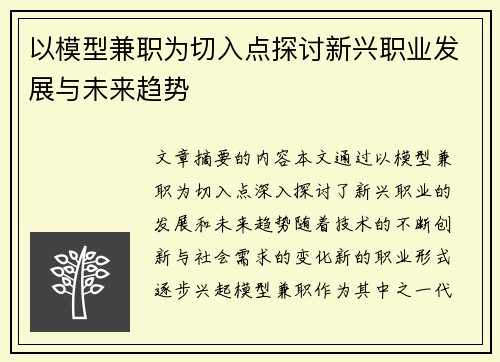 以模型兼职为切入点探讨新兴职业发展与未来趋势
