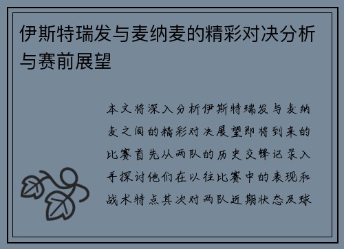 伊斯特瑞发与麦纳麦的精彩对决分析与赛前展望