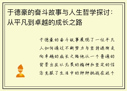 于德豪的奋斗故事与人生哲学探讨：从平凡到卓越的成长之路