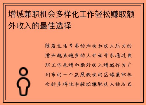 增城兼职机会多样化工作轻松赚取额外收入的最佳选择