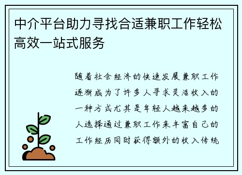 中介平台助力寻找合适兼职工作轻松高效一站式服务