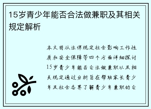 15岁青少年能否合法做兼职及其相关规定解析