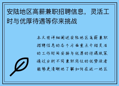 安陆地区高薪兼职招聘信息，灵活工时与优厚待遇等你来挑战