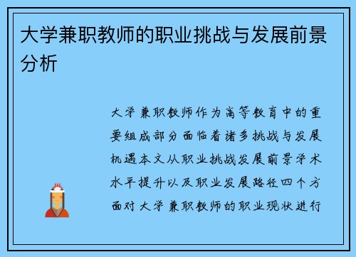 大学兼职教师的职业挑战与发展前景分析