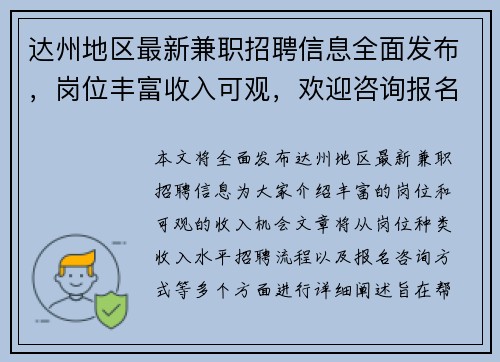 达州地区最新兼职招聘信息全面发布，岗位丰富收入可观，欢迎咨询报名