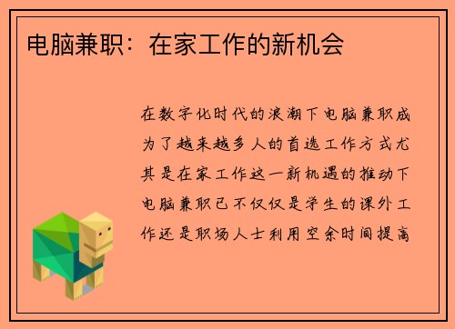 电脑兼职：在家工作的新机会